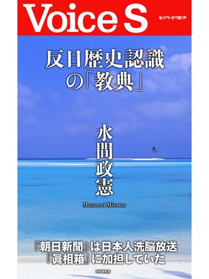 cover image of 反日歴史認識の「教典」 【Voice S】